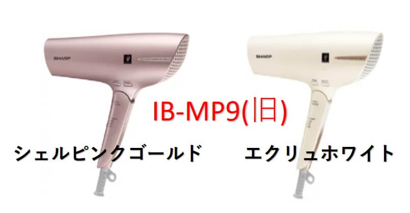 IB-NP9とIB-MP9シャープ プラズマクラスタードライヤーの違いを比較 