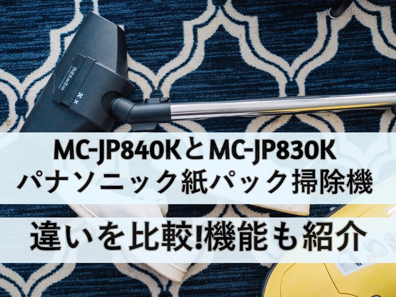 MC-JP840KとMC-JP830Kパナソニック紙パック掃除機の違いを比較!機能も 