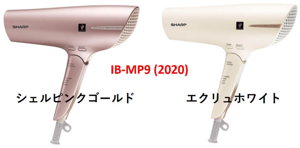 IB-MP9とIB-LP9シャープ プラズマクラスタードライヤーの違いを比較 