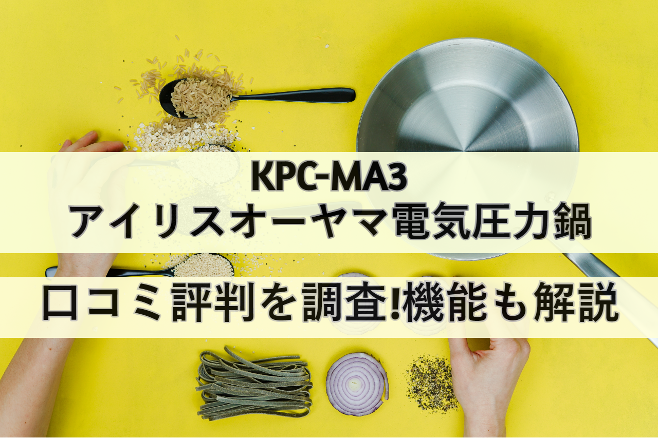 生活家電 調理機器 KPC-MA3の口コミ評判をレビュー!味よしコスパ良し!アイリスオーヤマ 