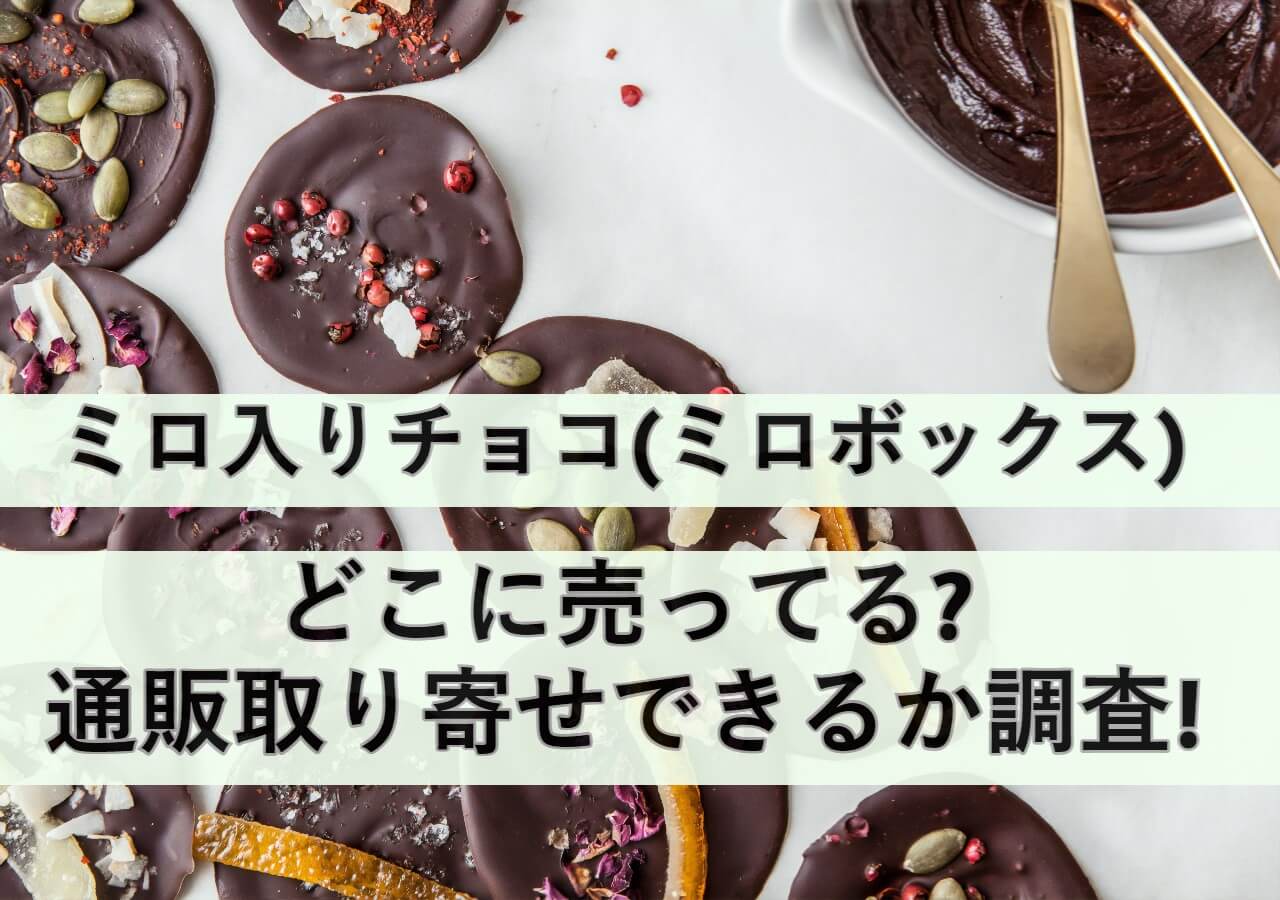ミロ入りチョコ ミロボックス はどこに売ってる 通販取り寄せできるか調査 しまねこのおかいもの