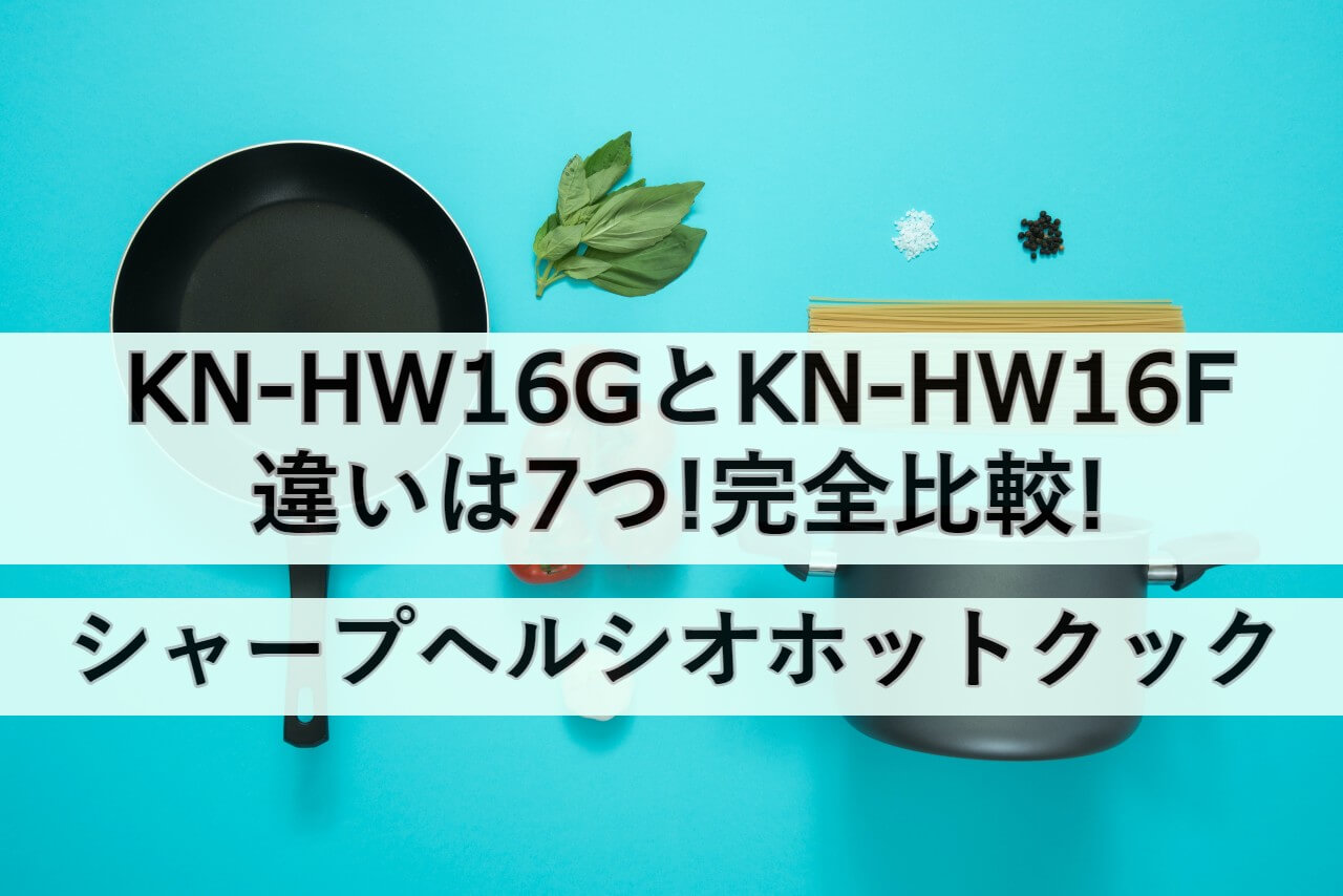 生活家電 調理機器 KN-HW16GとKN-HW16Fの違いは7つ!完全比較!シャープヘルシオホット 