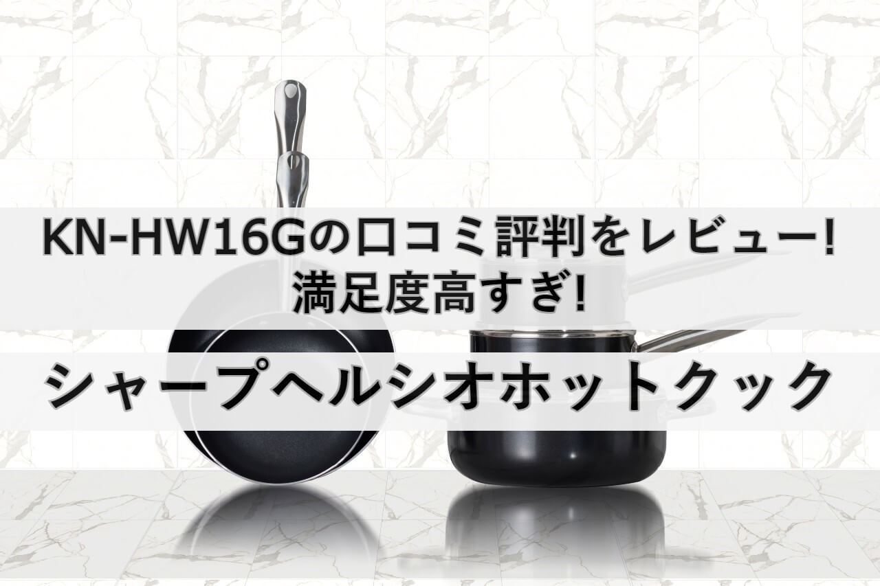 新品未使用 ホットクック 推奨品 1.6L 自動調理鍋 ホワイト シャープ KNHW16G グリル