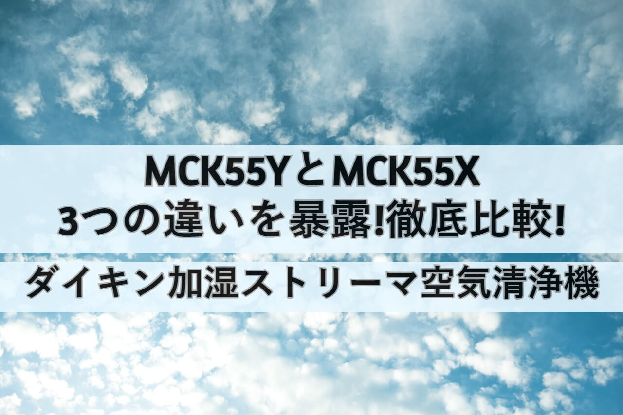 MCK55YとMCK55Xの3つの違いを暴露!徹底比較!ダイキン加湿ストリーマ空気清浄機 | しまねこのおかいもの