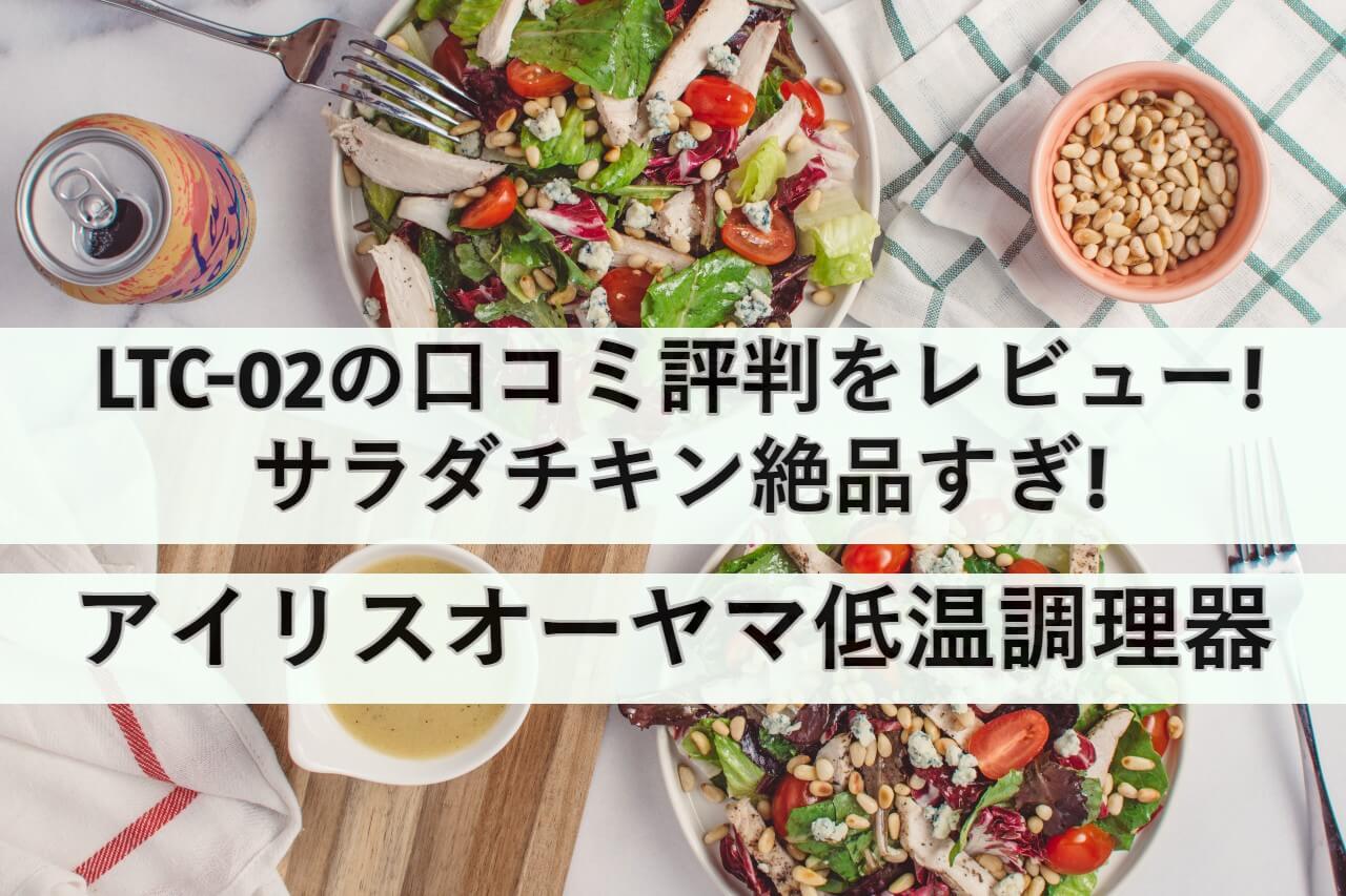 irisohyama-ltc02-review eeycatch