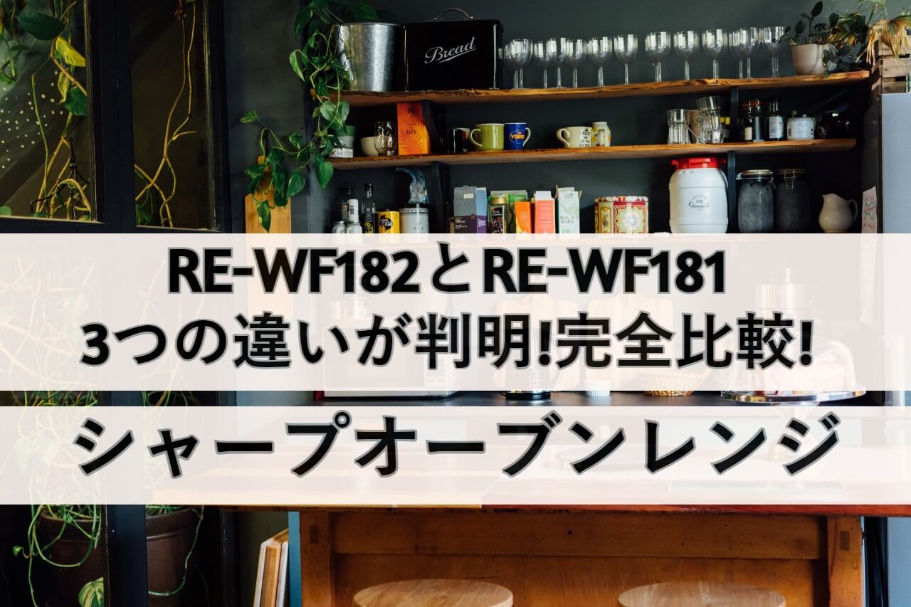 RE-WF182とRE-WF181の3つの違いが判明!シャープオーブンレンジ比較 