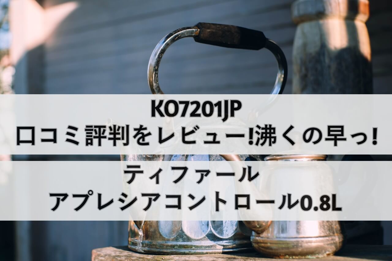 KO7201JPの口コミ評判をレビュー!沸くの早っ!ティファール アプレシアコントロール0.8L | しまねこのおかいもの