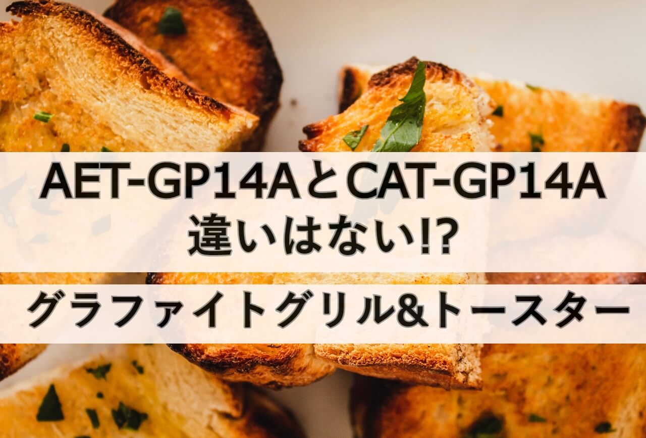 AET-GP14AとCAT-GP14Aの違いはない!?グラファイトグリル&トースター