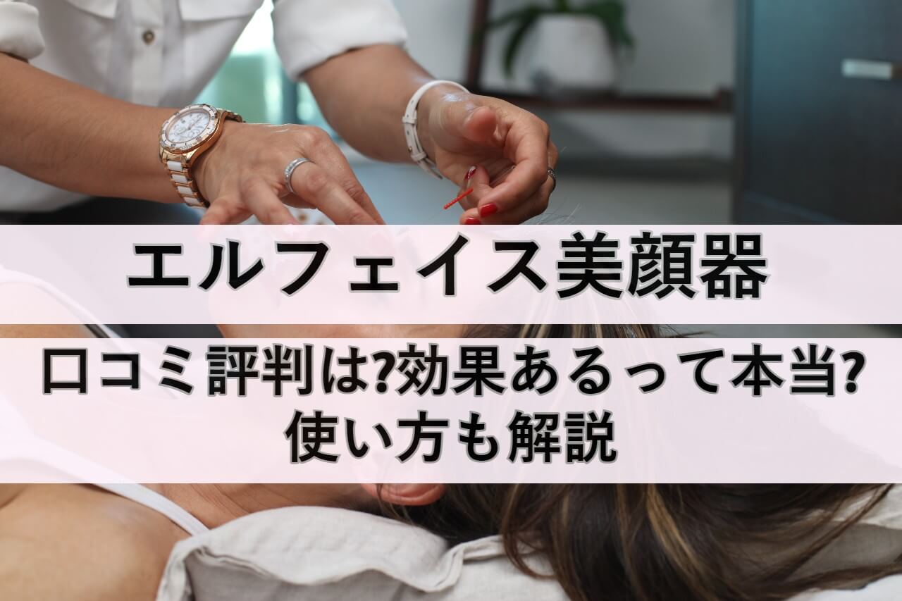 エルフェイス美顔器の口コミ評判は?効果あるって本当?使い方も解説