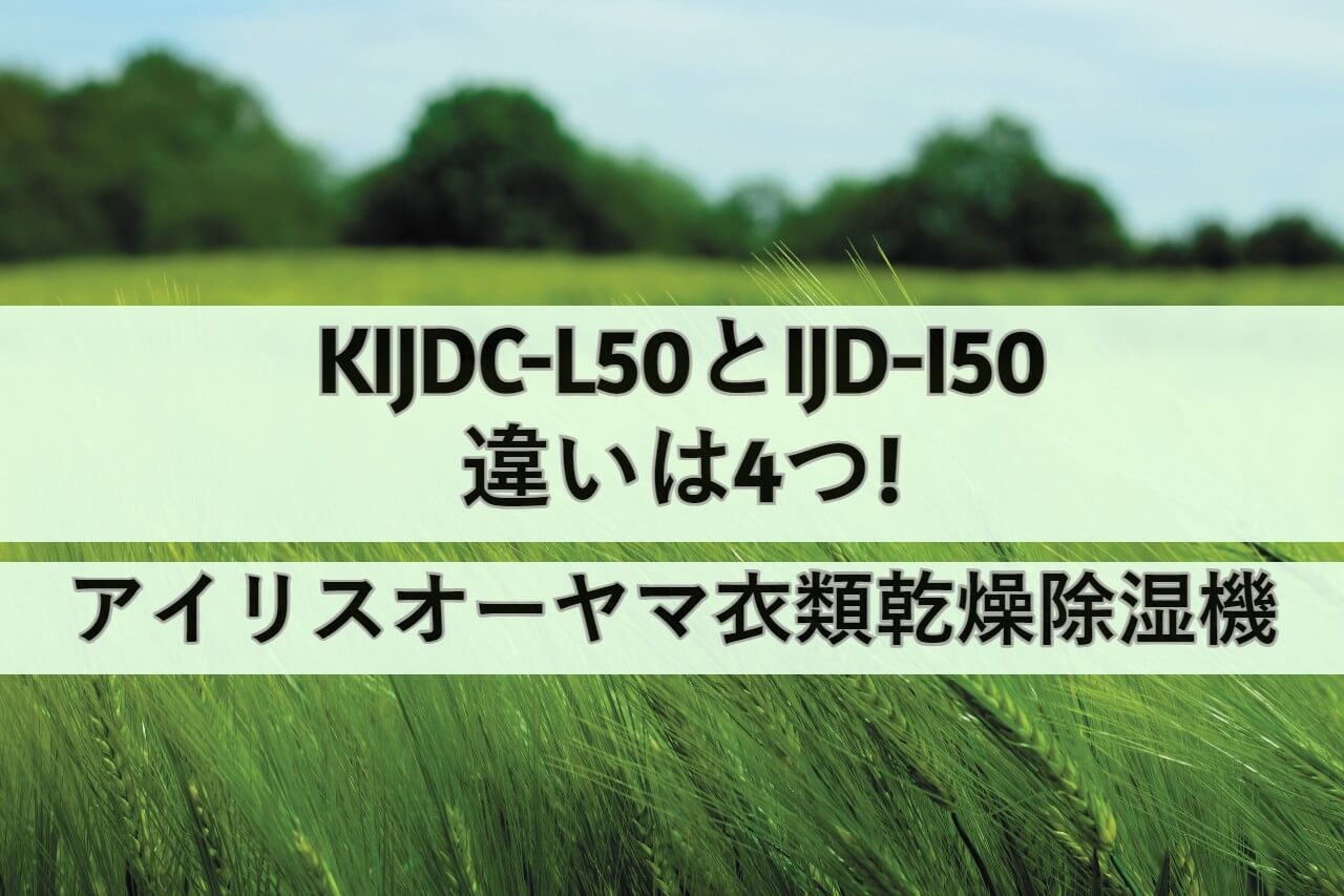 KIJDC-L50とIJD-I50の違いは4つ!アイリスオーヤマ衣類乾燥除湿機比較