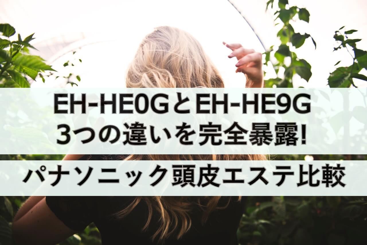 EH-HE0GとEH-HE9Gの3つの違いを完全暴露!パナソニック頭皮エステ比較 | しまねこのおかいもの