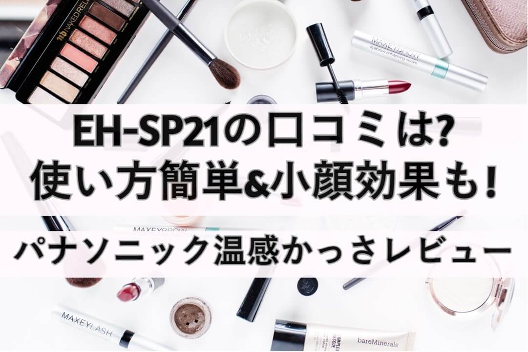 Eh Sp21の口コミは 使い方簡単 小顔効果も パナソニック温感かっさレビュー しまねこのおかいもの