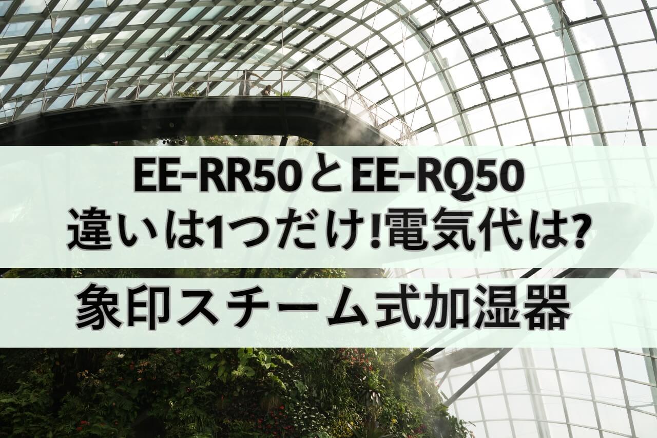 EE-RR50とEE-RQ50違いは1つだけ!電気代は?象印スチーム式加湿器比較 | しまねこのおかいもの