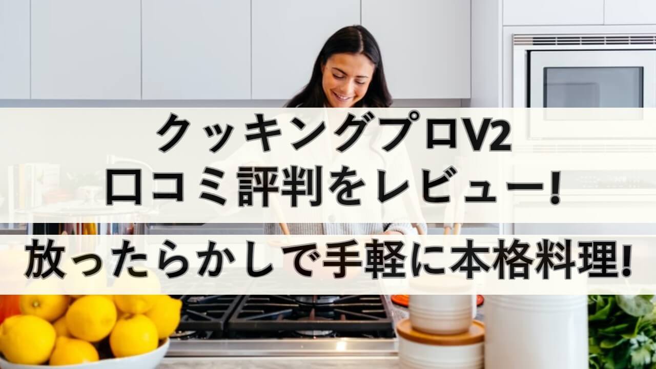 cookingpro-v2-review eyecatch