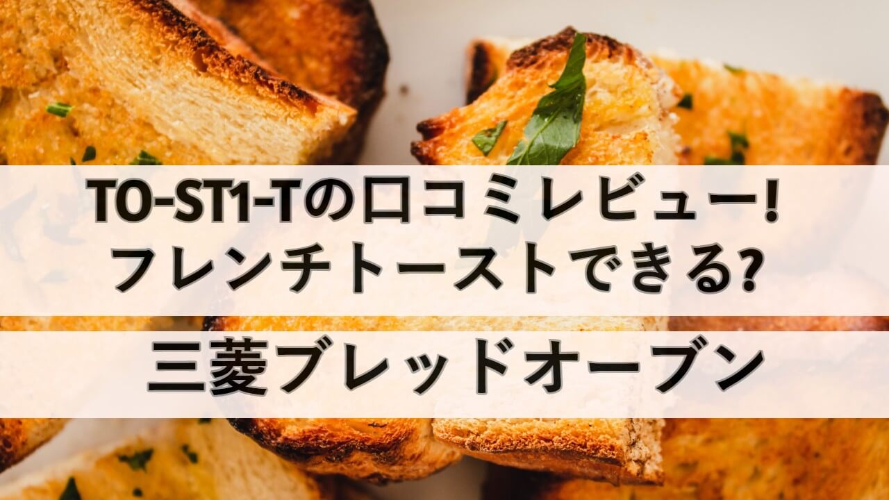 人気商品の ブレッドオーブン TO-ST1-T MITSUBISHI 生活家電 100% Seiki
