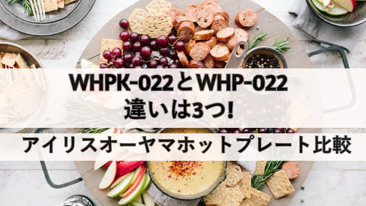 WHPK-022とWHP-022の違いは3つ!アイリスオーヤマホットプレート比較 | しまねこのおかいもの