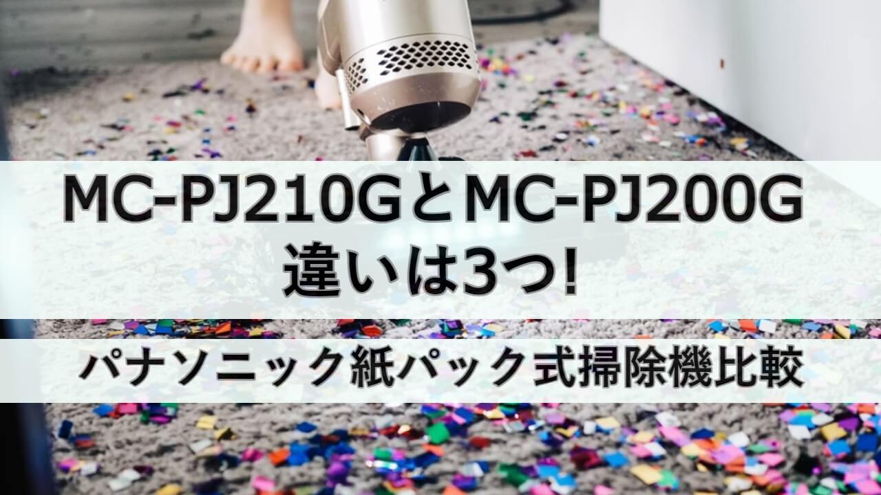 MC-PJ210GとMC-PJ200Gの違いは3つ!パナソニック紙パック式掃除機比較 | しまねこのおかいもの