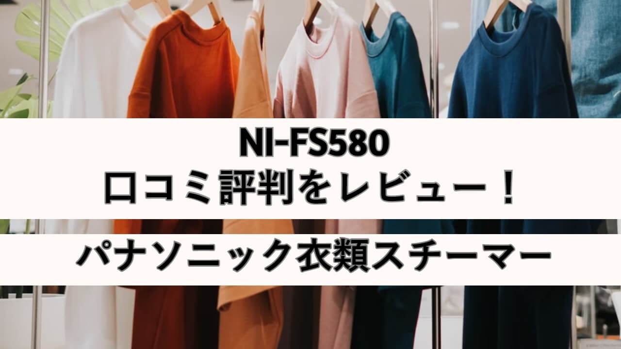 NI-FS580の口コミ評判をレビュー！パナソニック衣類スチーマー | しまねこのおかいもの