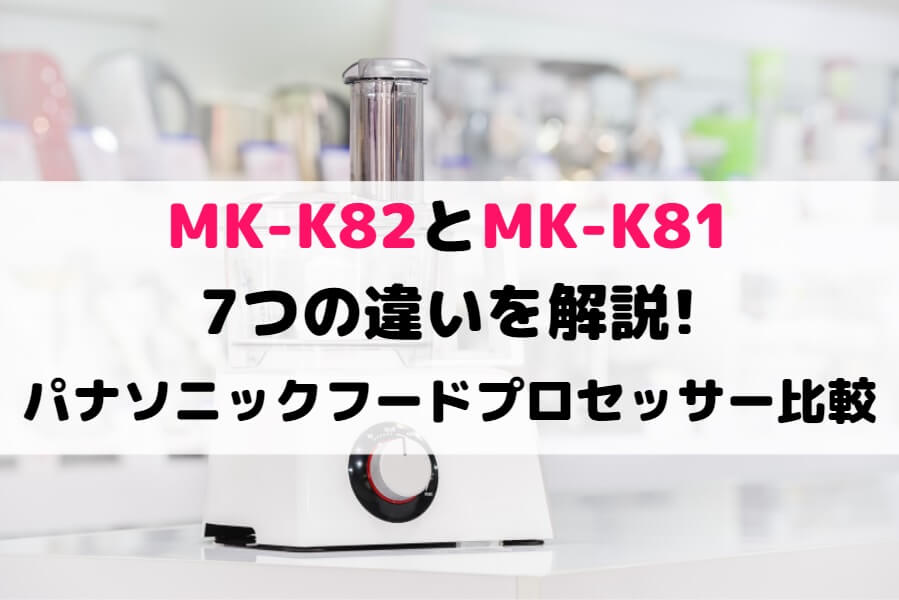 パナソニック MK-K82-W フードプロセッサー ホワイト MKK82W