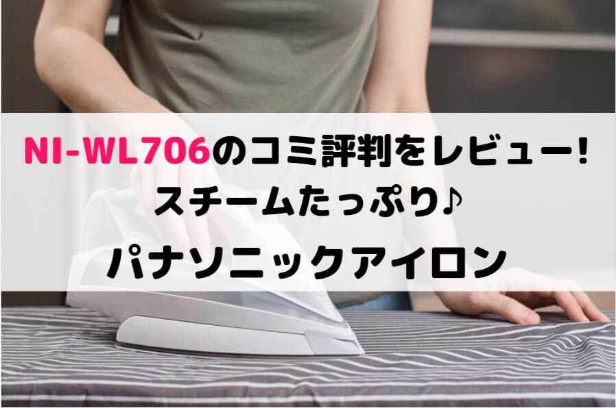 NI-WL706の口コミ評判をレビュー!スチームたっぷり♪パナソニック