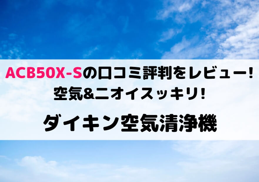 ACB50X-Sの口コミ評判をレビュー!空気二オイスッキリ!ダイキン空気清浄機 | しまねこのおかいもの