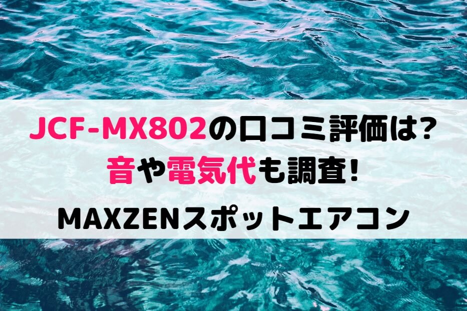 スポットエアコン マクゼン JCF-MX802-WH - 冷暖房、空調