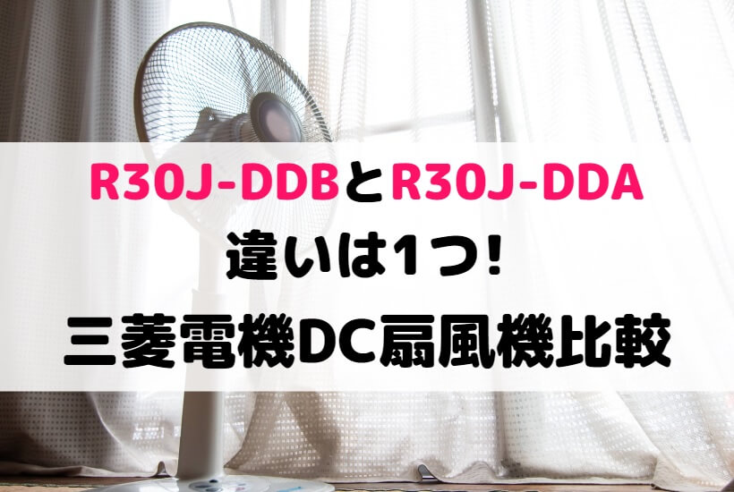 R30J-DDBとR30J-DDAの違いは1つ!三菱電機DC扇風機比較 | 家電の新製品