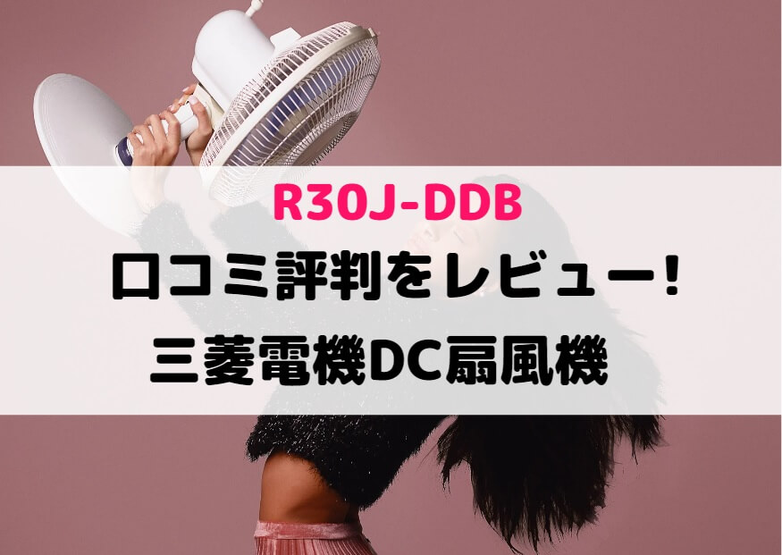 R30J-DDBの口コミ評判をレビュー!三菱電機DC扇風機 | しまねこのおかいもの