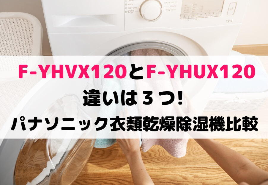 22680円 激安通販の 衣類乾燥除湿機 Panasonic F-YHUX120-Ｈ