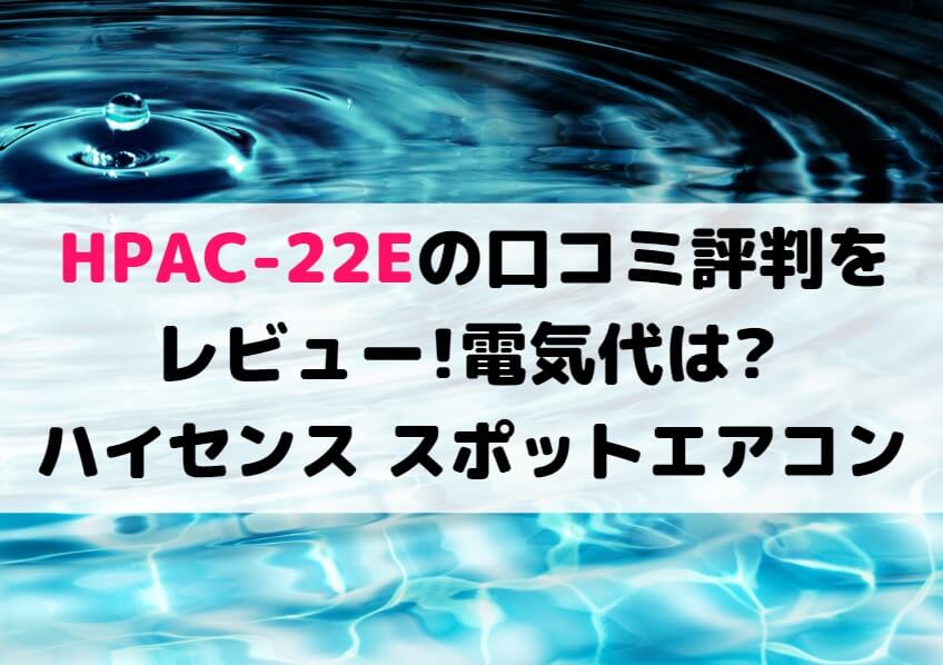 Hpac 22eの口コミ評判をレビュー 電気代は ハイセンス スポットエアコン しまねこのおかいもの