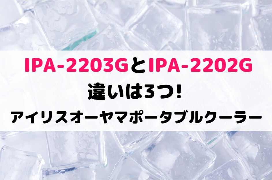 ポータブルクーラー IPA-2202G アイリスオーヤマ - 冷暖房/空調