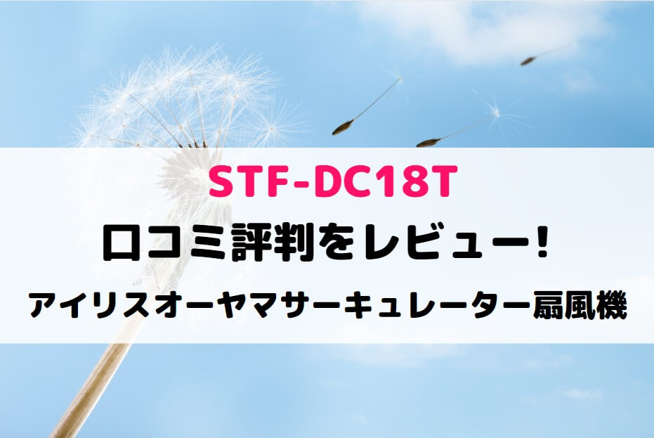 STF-DC18Tの口コミ評判をレビュー!アイリスオーヤマサーキュレーター扇風機 | しまねこのおかいもの