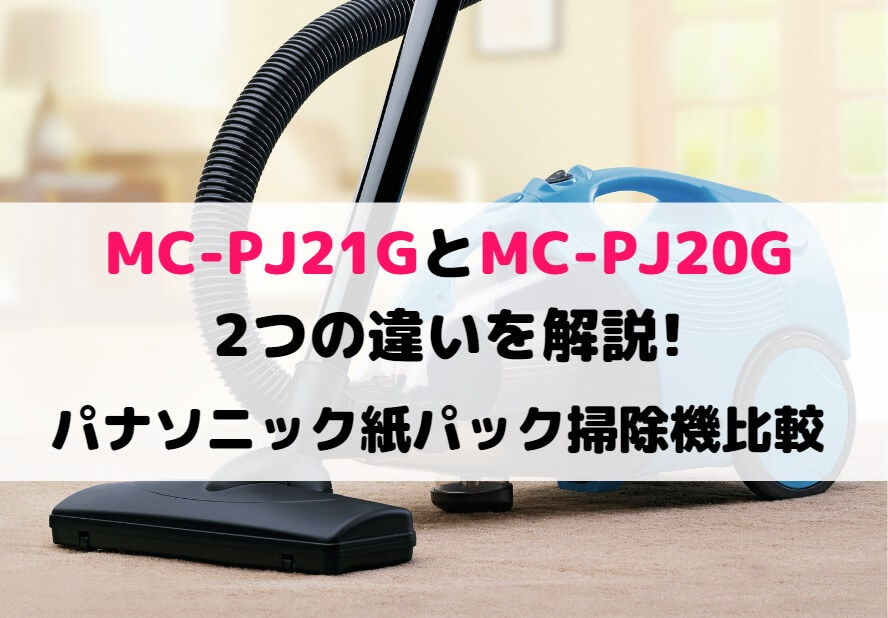 MC-PJ21GとMC-PJ20Gの2つの違いを解説!パナソニック紙パック掃除機比較 | しまねこのおかいもの