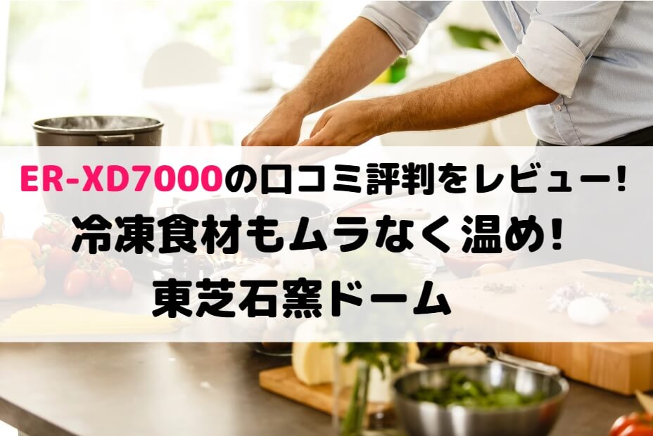 オーブンレンジ　TOSHIBA ER-XD7000(K) BLACK
