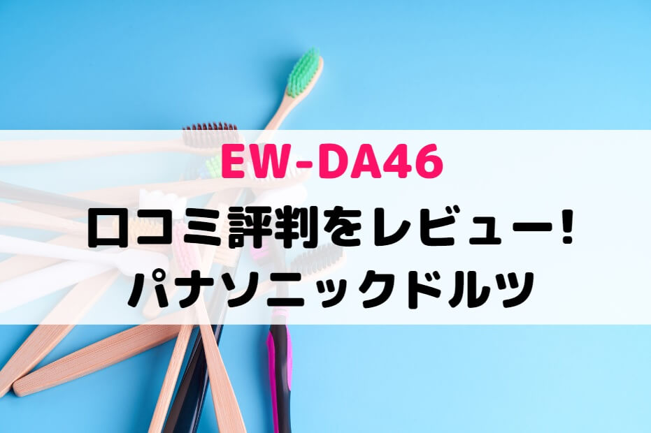 納期約4週間」Panasonic EW-DA46-H 音波振動ハブラシ ドルツ 電動