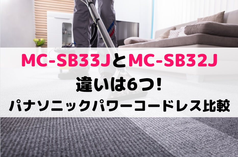 MC-SB33JとMC-SB32Jの違いは6つ!パナソニックパワーコードレス比較