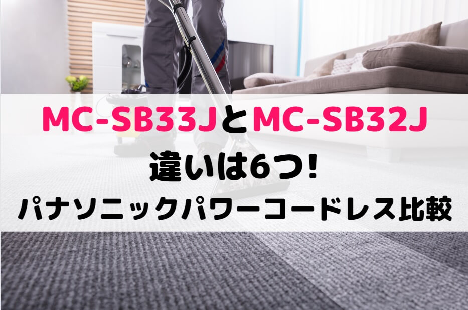 Panasonicパナソニック コードレス掃除機 MC-SB32J-W-