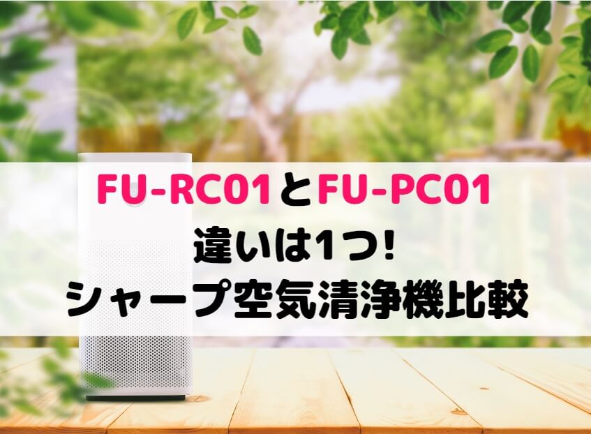 FU-RC01とFU-PC01の違いは1つ!シャープ空気清浄機比較 | 家電の新製品★新型旧型比較や口コミレビュー紹介！