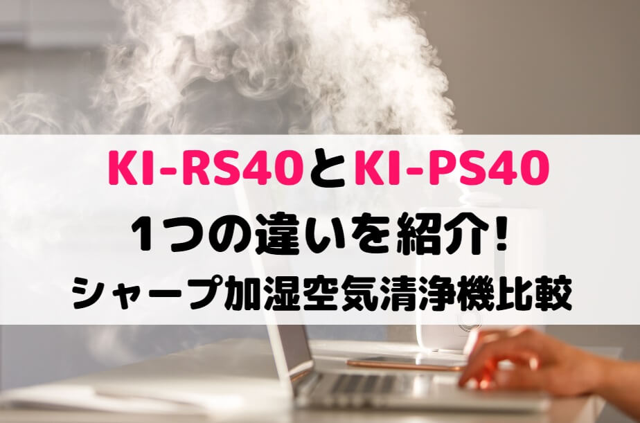 冷暖房/空調 空気清浄器 シャープ加湿空気清浄機KI-PS40-W