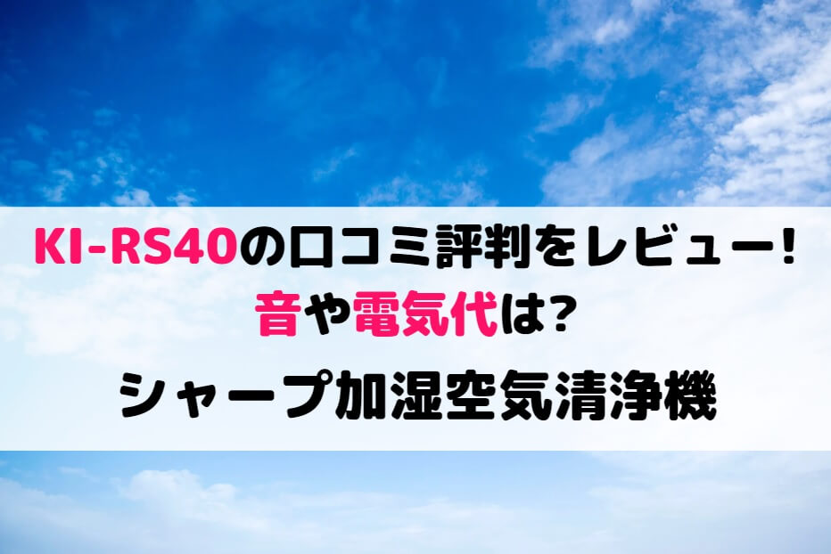 ☆SHARP シャープ KI-RS40 【空気清浄機】【送料無料】 季節・空調家電用アクセサリー
