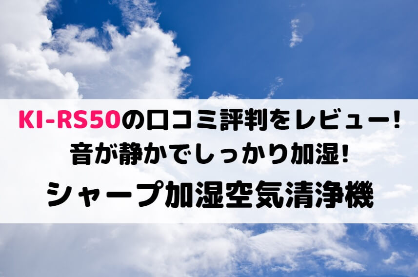 KI-RS50-W シャープ 静音加湿空気清浄機 花粉低減製品認定