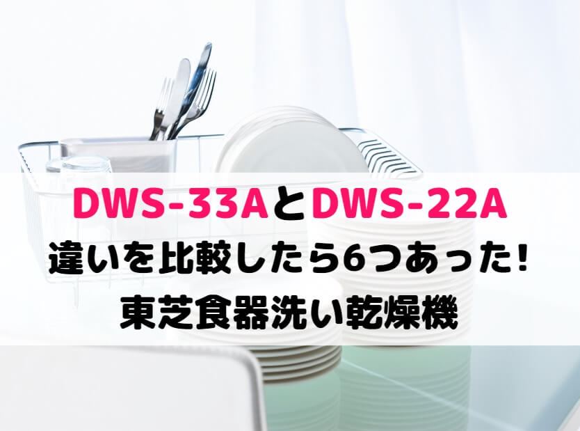 売れ筋】 NAG CHAMPA東芝 食洗機 DWS-22A ホワイト 工事不要 質量 約13kg 除菌コース 節水 送風乾燥 かんたん操作 シングル 