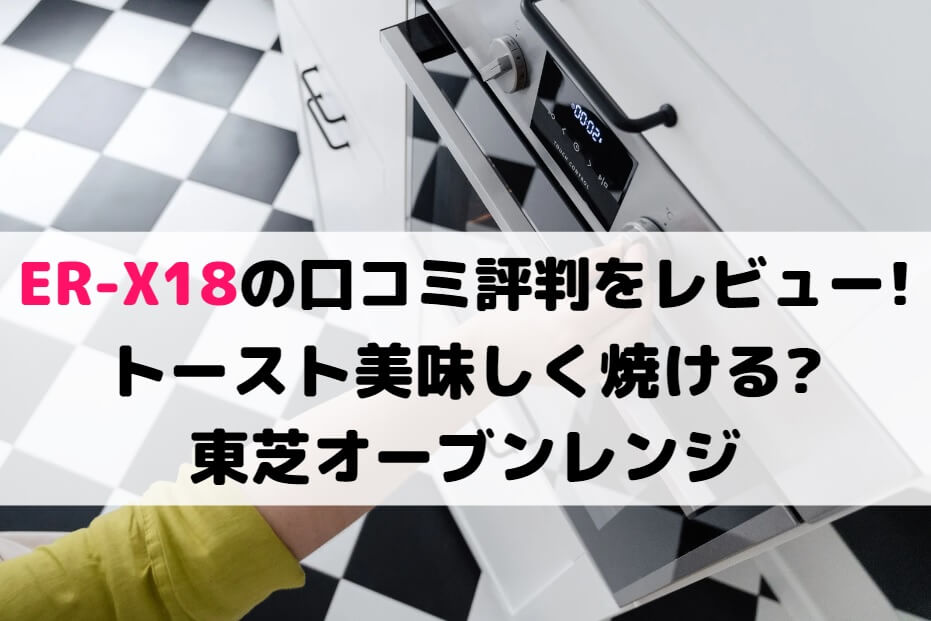 セール得価 東芝(TOSHIBA) ER-X18 オーブンレンジ 18L：ワンズマート店