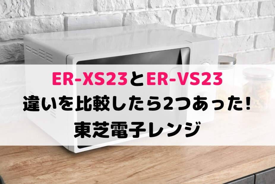 東芝(TOSHIBA) ER-XS23(K) ブラック 単機能レンジ 23L