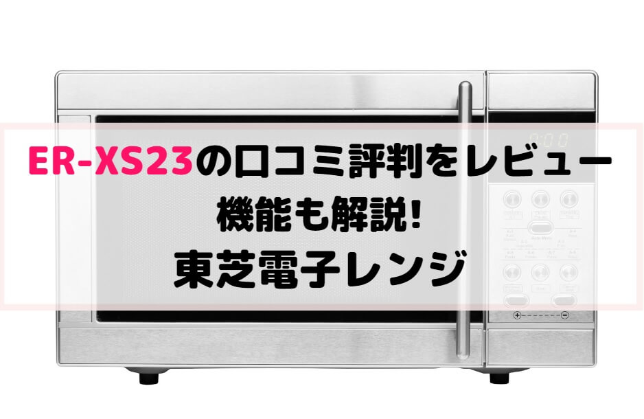 東芝（TOSHIBA） 単機能レンジ ER-XS23(W) - 通販 - zlote-arkady.pl