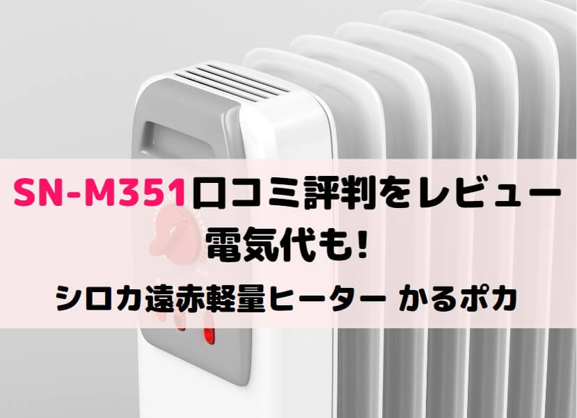 SN-M351の口コミ評判をレビュー&電気代も!シロカ遠赤軽量ヒーターかる