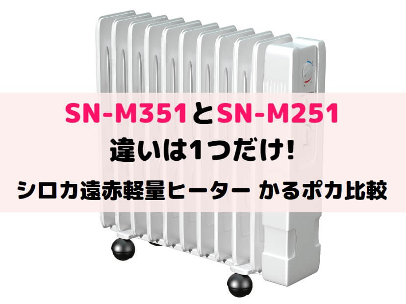 SN-M351とSN-M251の違いは1つだけ!シロカ遠赤軽量ヒーター かるポカ 