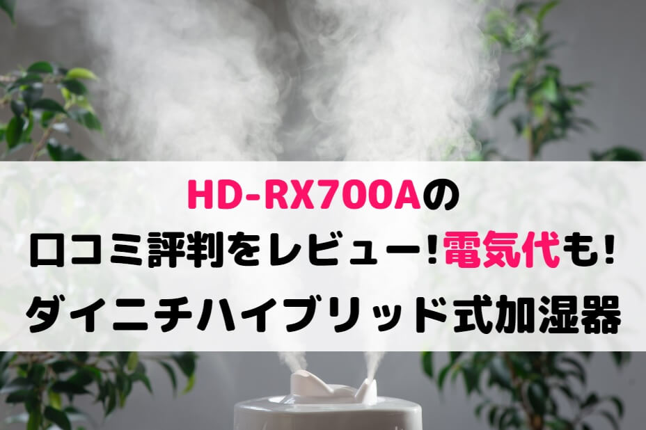 HD-RX700Aの口コミ評判をレビュー!電気代も!ダイニチハイブリッド式加湿器
