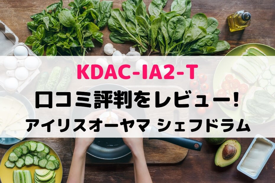 新品未使用 アイリスオーヤマ シェフドラム KDAC-IA2T ブラウンの+