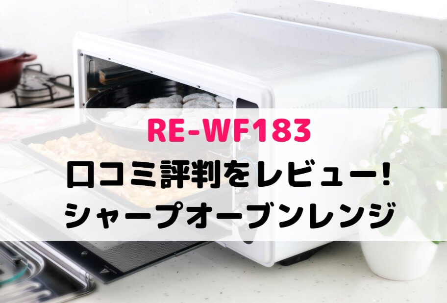 新品　SHARP シャープ
オーブンレンジ PLAINLY RE-WF183 - 3